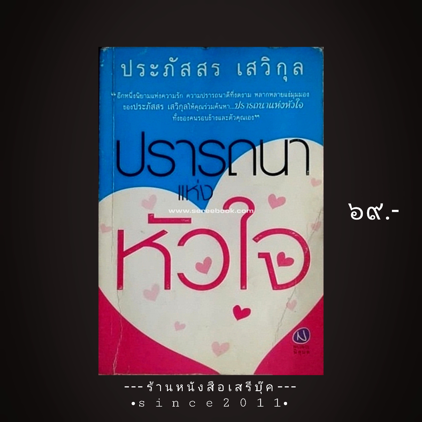 ⚫ ปรารถนาแห่งหัวใจ - ประภัสสร เสวิกุล 🔴 ปีที่พิมพ์ ๒๕๔๖ [ ฉบับพิมพ์ครั้งที่ ๑ ]