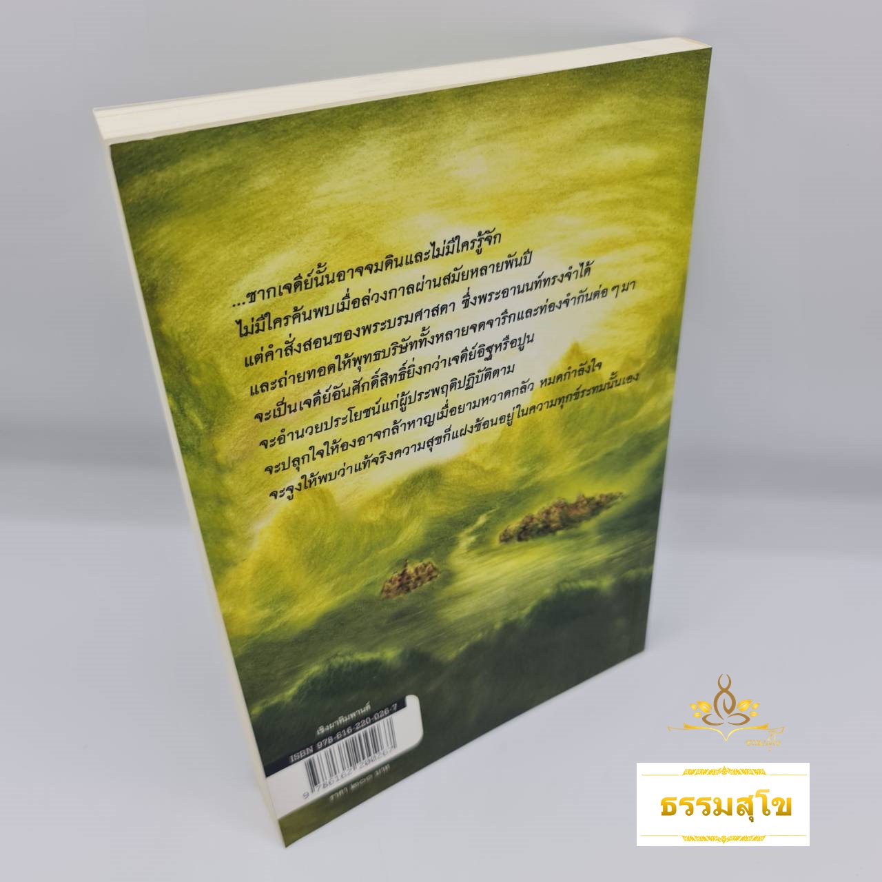 เชิงผาหิมพานต์ : จิตนิยายอิงหลักธรรม แทรกชีวประวัติพระอานนท์ พระพุทธอนุชา