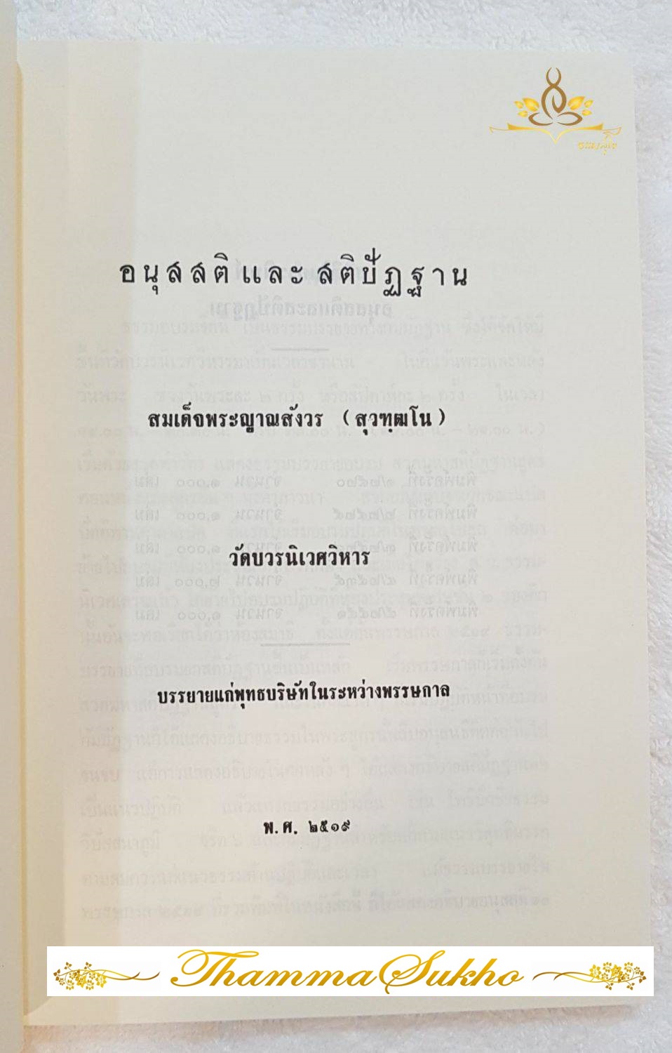 อนุสสติ และสติปัฎฐาน