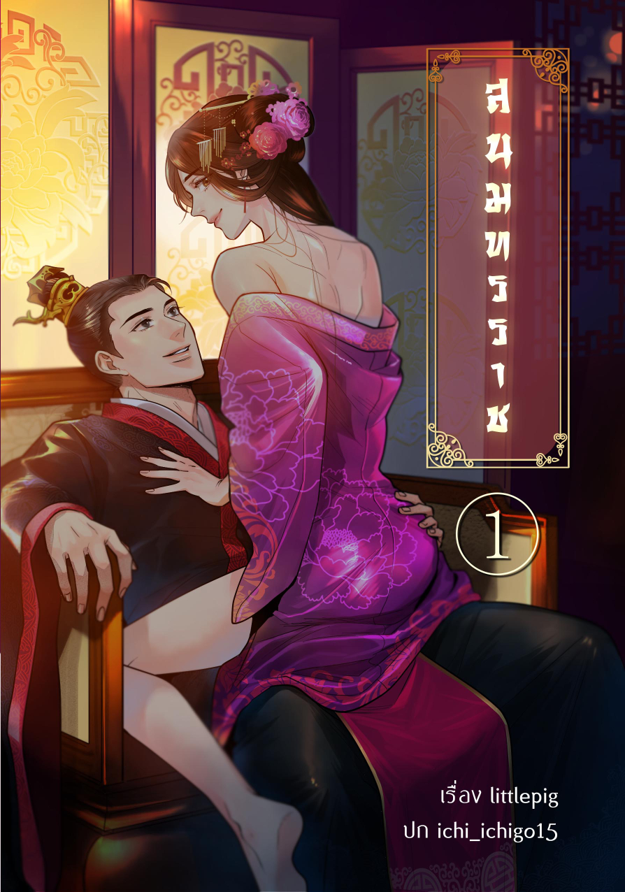 [จีนโบราณ] สนมทรราช [2 เล่มจบ]