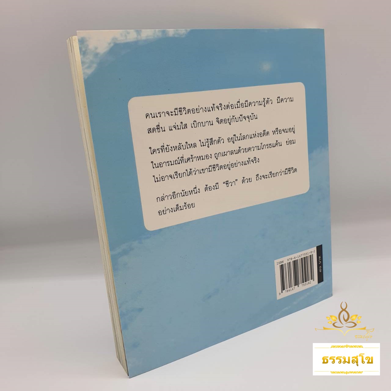 เติมชีวาให้ชีวิต : รู้ตัว สดชื่น แจ่มใส เบิกบาน จิตอยู่กับปัจจุบัน