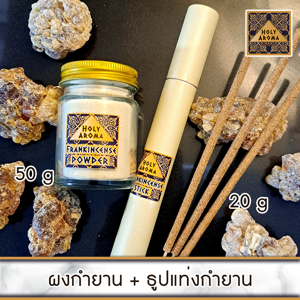 ผงกำยาน อโรม่า Frankincense Powder แท้ 100% 50 g + ธูปกำยาน ธูปแท่ง อโรม่า Frankincense Stick (Superior Grade) แท้ 100% 20g