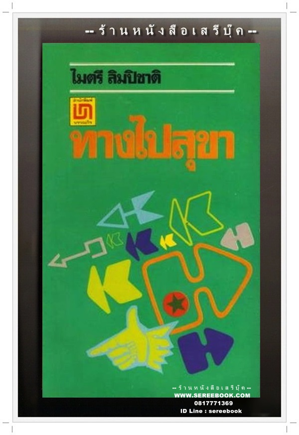 [ ❎ ---- Sold Out ---- ❎ ] [ จัดส่งแล้ว - คุณนริศรา ] ทางไปสุขา -ไมตรี ลิมปิชาติ ( พิมพ์ครั้งที่สอง 2521 / 148 หน้า ) *สภาพ 90%*