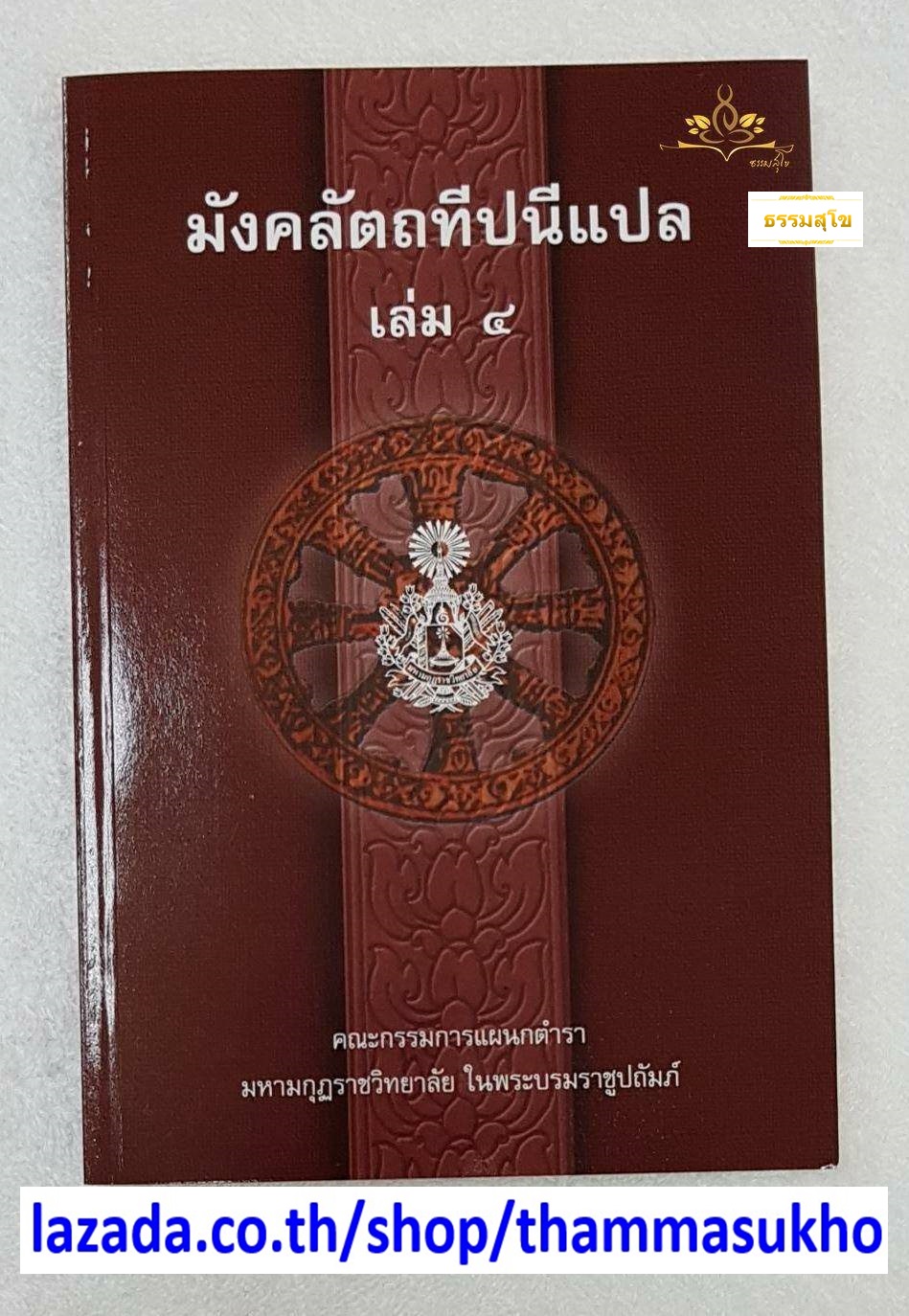 มังคลัตถทีปนีแปล เล่ม4