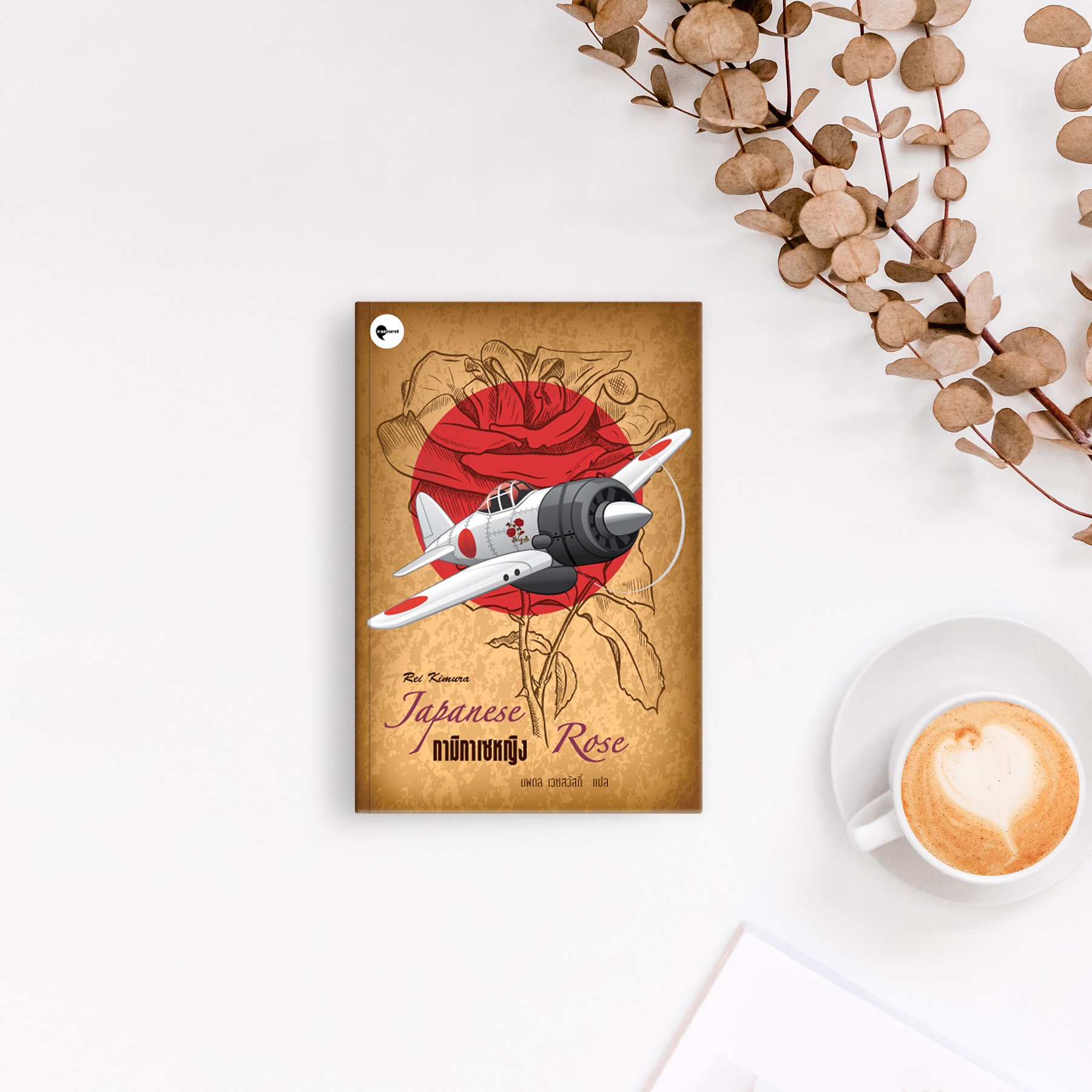 หนังสือ กามิกาเซหญิง -นิยายอิงประวัติศาสตร์ สืบสาวจากเศษเสี้ยวเบาะแส พบความจริงแสนสะเทือนใจ