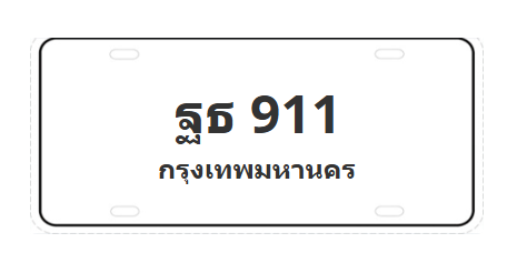 ทะเบียนสวย 911 ขายทะเบียน 911 ฐธ 911
