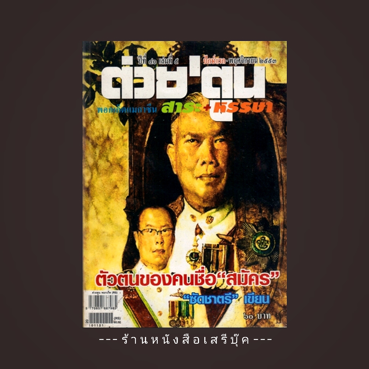 ⚫ สมัคร สุนทรเวช - ต่วยตูน 🔴 ปีที่พิมพ์ 2553