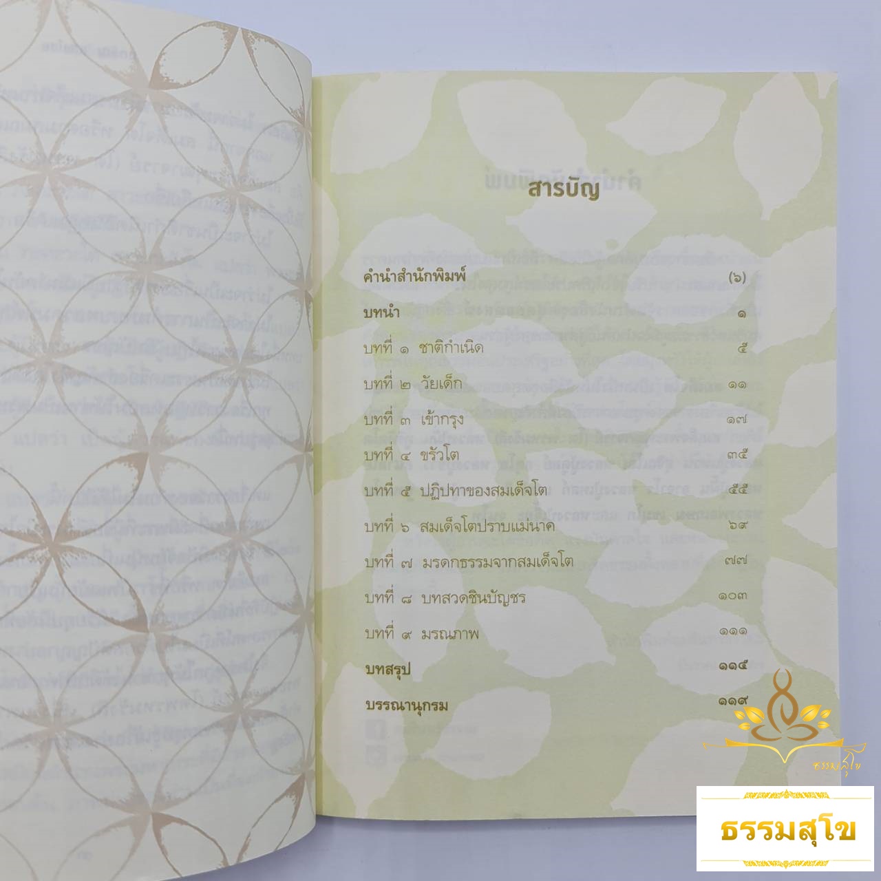 สมเด็จโต : มหาเถระผู้ทรงคุณวิเศษ (หนังสือมีสภาพเก่า)