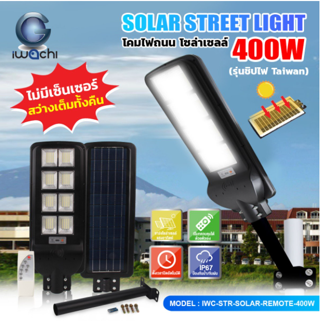 โคมไฟถนน โซล่าเซลล์ (รุ่นไม่มีเซ็นเซอร์เคลื่อนไหว) IWC-STR-SOLAR-REMOTE-400W