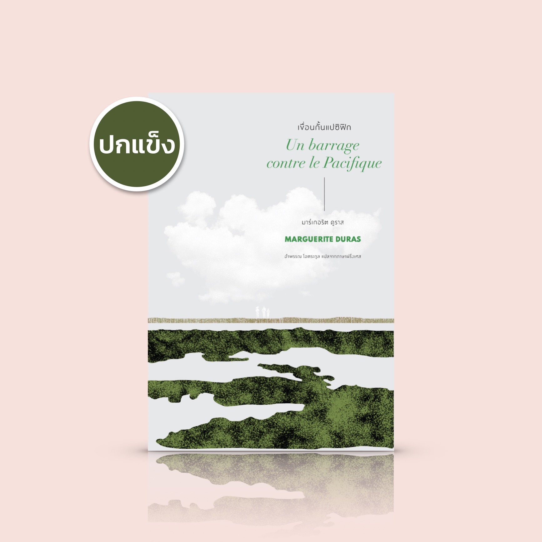 [ปกแข็ง] หนังสือ เขื่อนกั้นแปซิฟิก -วรรณกรรมฝรั่งเศส นวนิยายวิพากษ์เจ้าอาณานิคมอย่างถึงแก่น การกดขี่ทั้งชาวพื้นเมืองและคนขาว