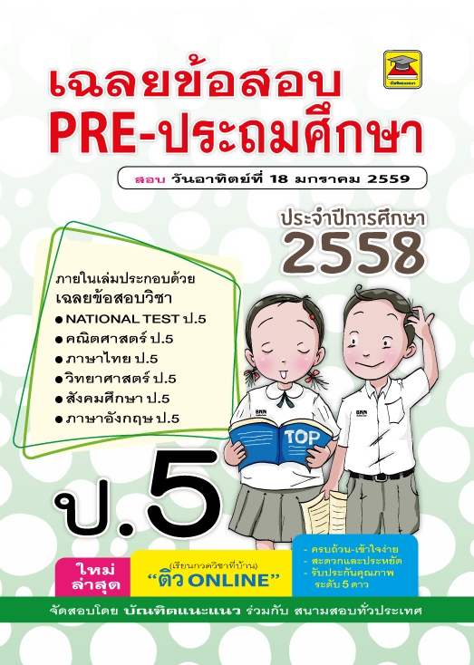 ข้อสอบพร้อมเฉลย PRE- ประถม ชั้น ป.5