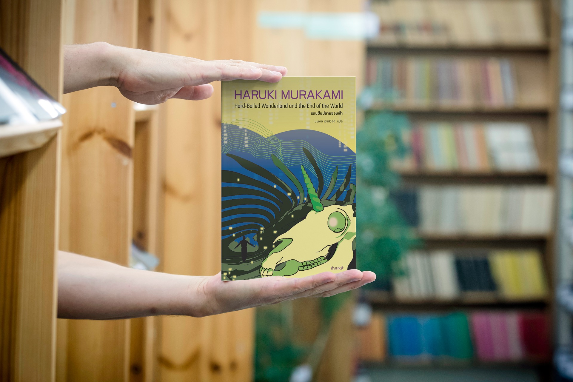 หนังสือ แดนฝันปลายขอบฟ้า -นวนิยายโดยฮารูกิ มูราคามิ ประหลาดล้ำ เหนือจริง ไซไฟ สืบสวน เมืองในกำแพงกั้น