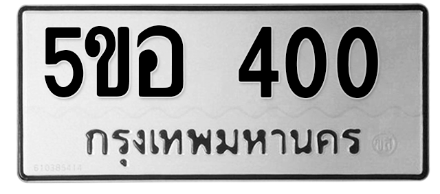 ทะเบียนสวย 400 ขายทะเบียน 400 5ขอ 400