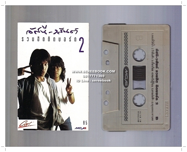 [ ❎ ---- Sold Out ---- ❎ ] [ จัดส่งแล้ว OB010204652TH - คุณพิษณุ ] อัสนี - วสันต์ อัลบั้ม รวมฮิตติดบอร์ด 2 ● ปี 2536 ● GMM Grammy : Cassette Tape [ ทดสอบแล้ว - ฟังได้ทุกเพลง ] ☆ สภาพ 85 - 90% ☆