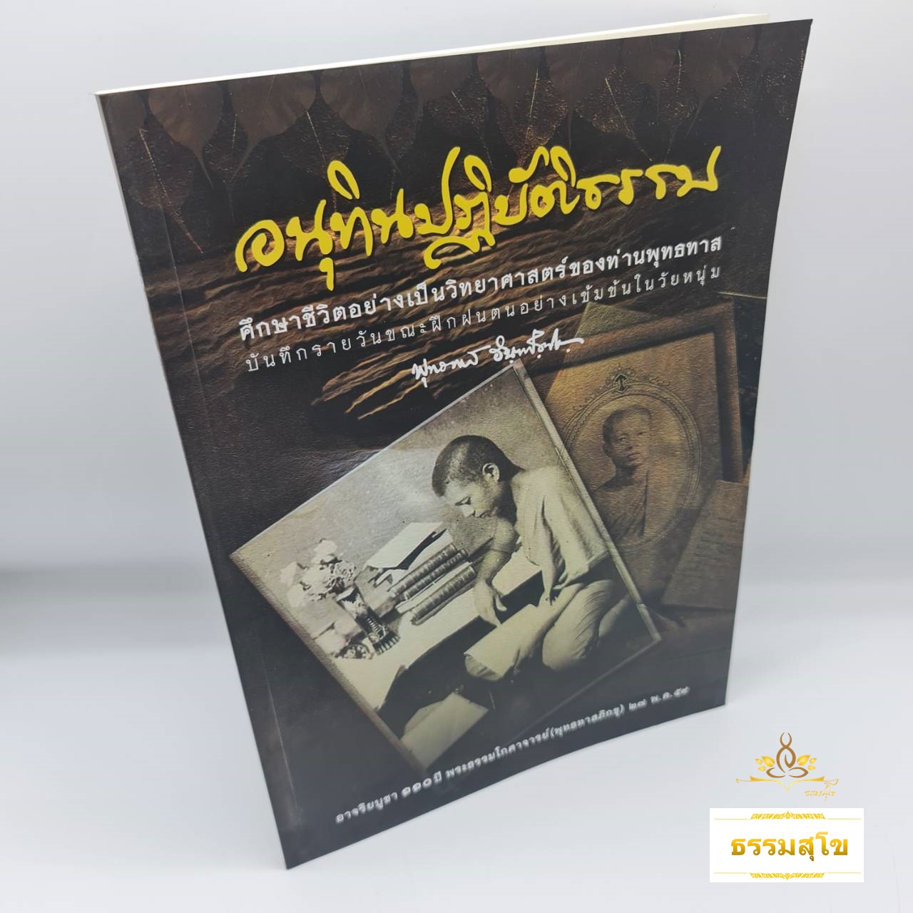 อนุทินปฏิบัติธรรม : บันทึกรายวันขณะฝึกฝนตนในวัยหนุ่มของท่านพุทธทาส