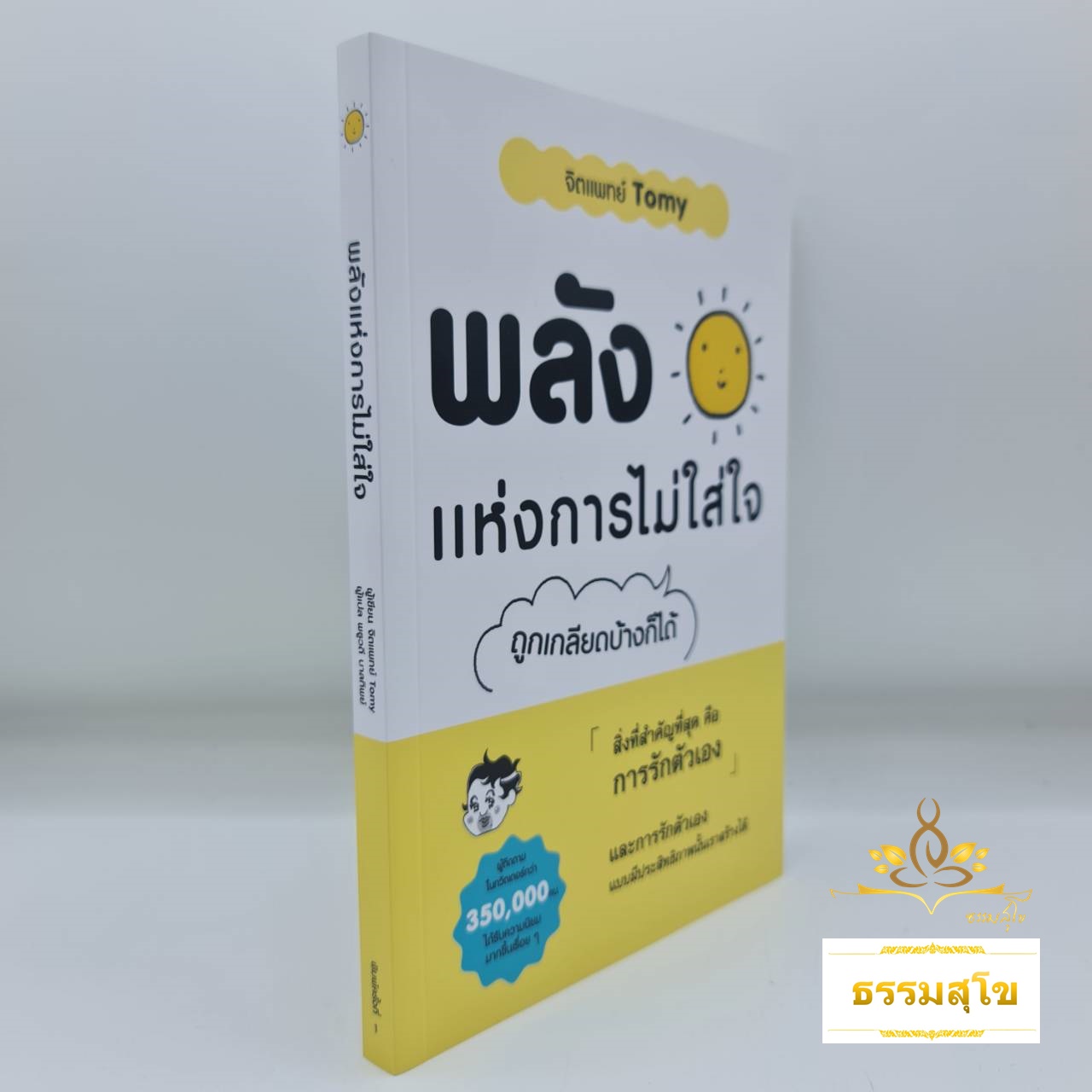 พลังแห่งการไม่ใส่ใจ (ถูกเกลียดบ้างก็ได้)