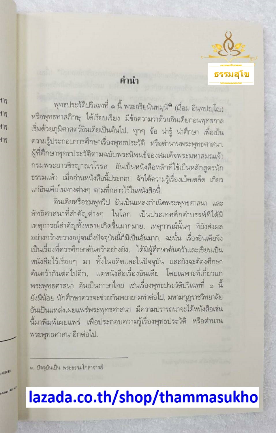 พุทธประวัติ เล่ม๑ หลักสูตรนักธรรม และ ธรรมศึกษาชั้นตรี