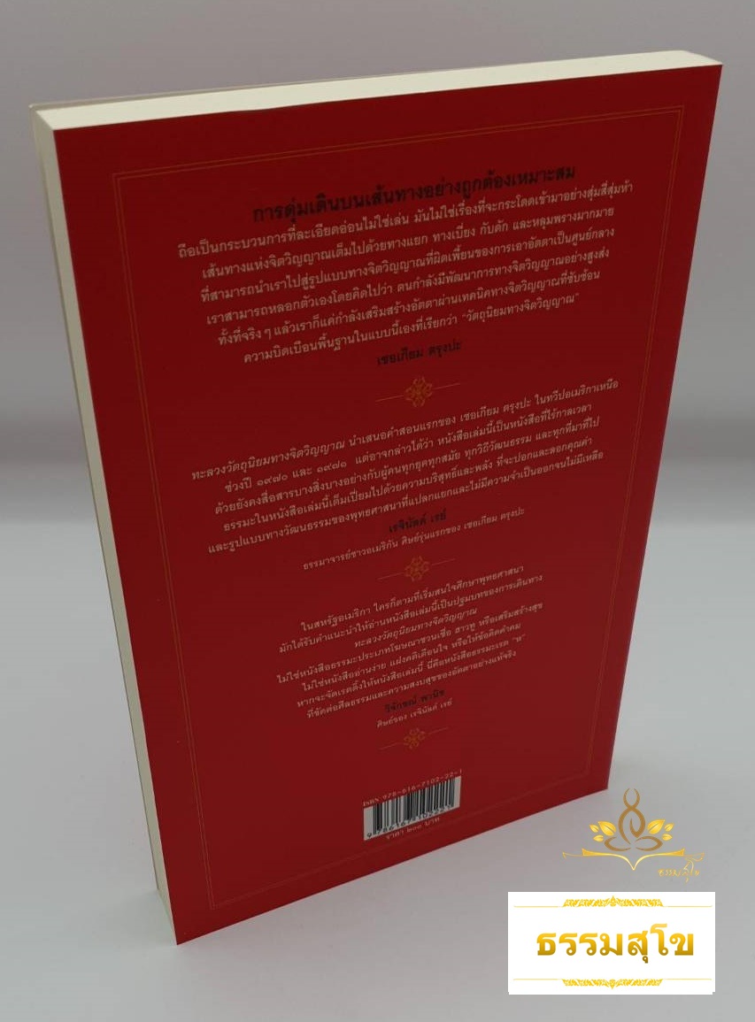 ทะลวงวัตถุนิยมทางจิตวิญญาณ Cutting Through Spiritual (หนังสือมีสภาพเก่า)