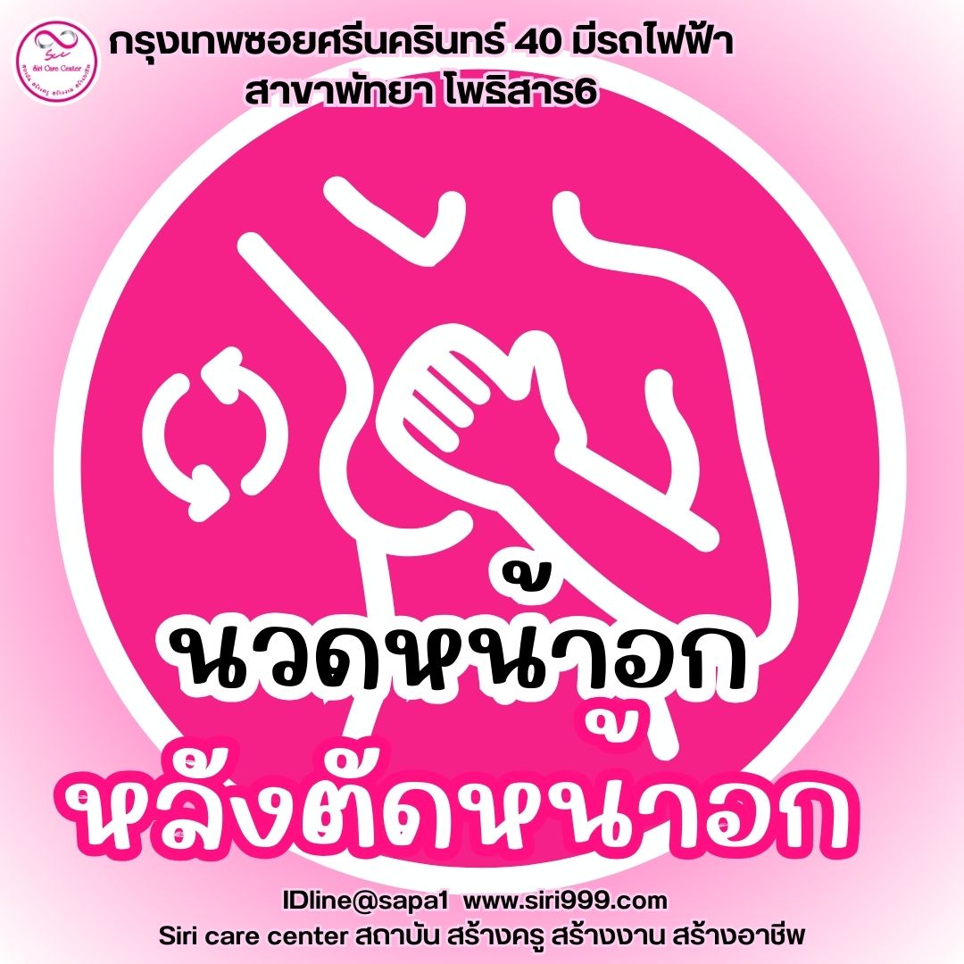 นวดหน้าอกตัดหน้าอก