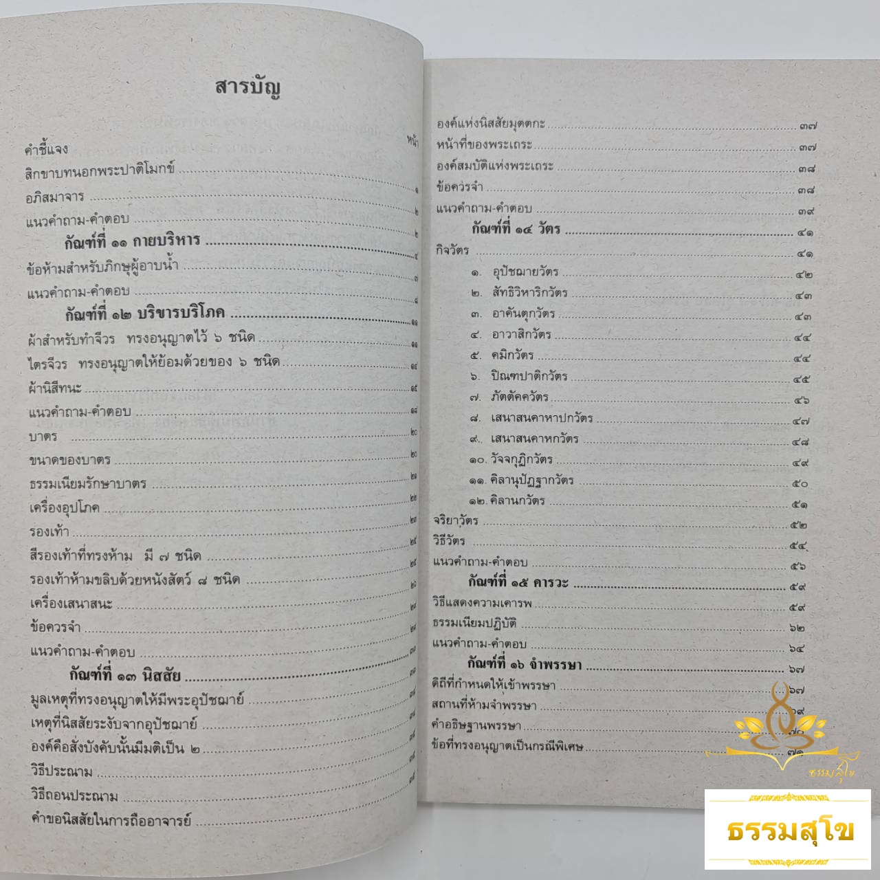 วิชา วินัยมุข ฉบับมาตรฐาน สำหรับนักธรรม ชั้นโท