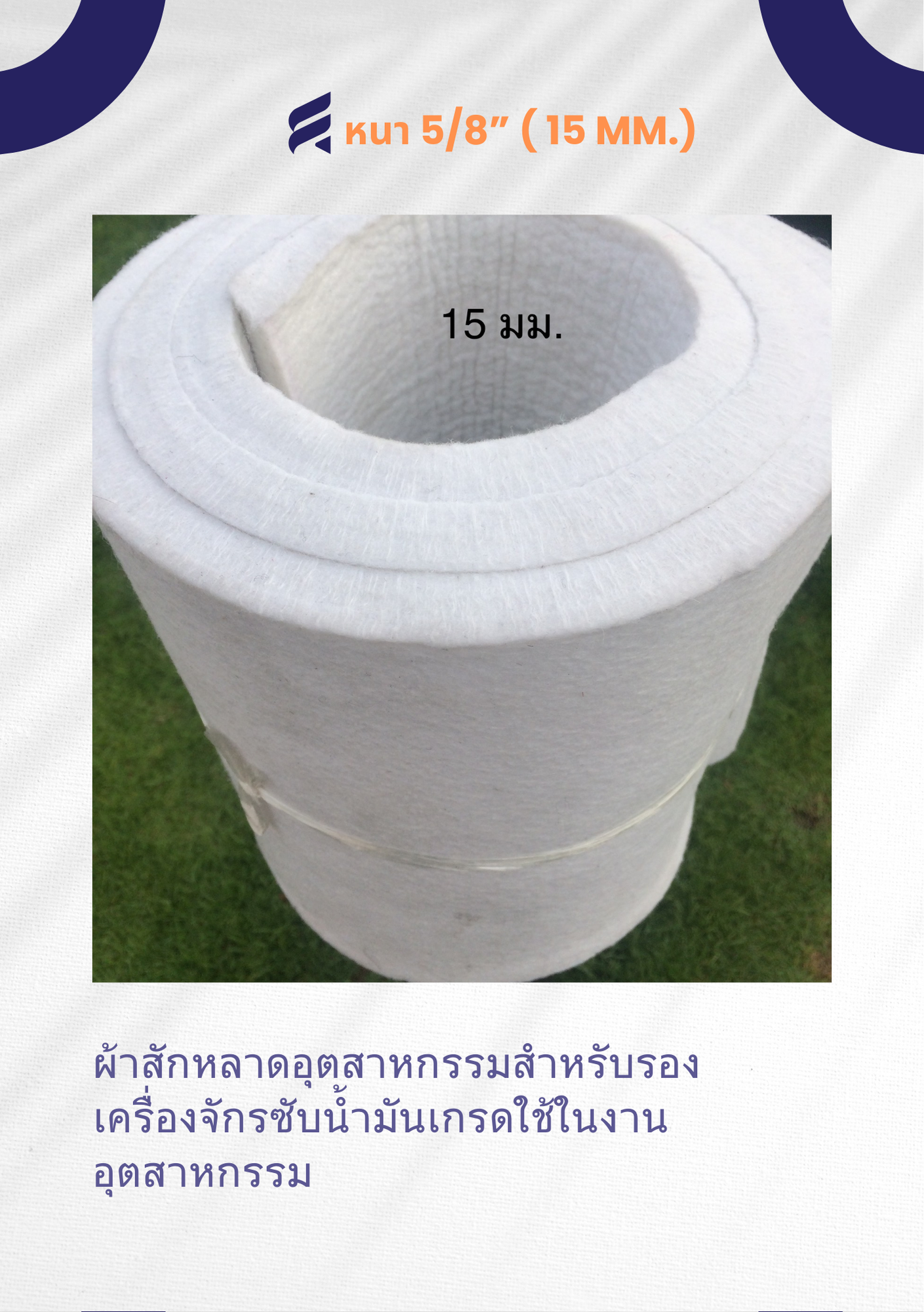 ผ้าสักหลาด 5/8" (15 mm.) สักหลาดอุตสาหกรรม ผ้าสักหลาด ผ้าสักหลาดสีขาว ผ้า สักหลาด