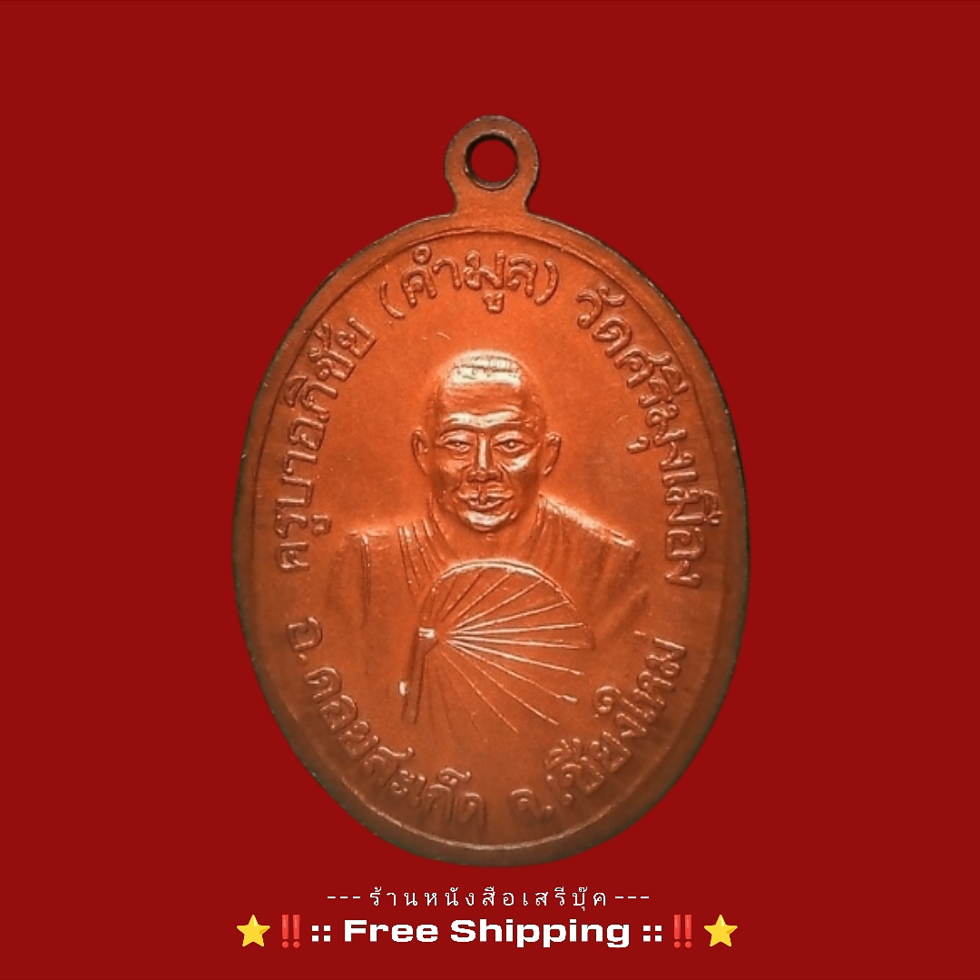 ⚫ เหรียญครูบาอภิชัย คำมูล วัดศรีมุงเมือง 🔴 จังหวัดเชียงใหม่ ( ปี ๒๕๓๘ ) + ⭐ [ :: จัดส่งฟรี :: EMS :: ] ⭐ ✓