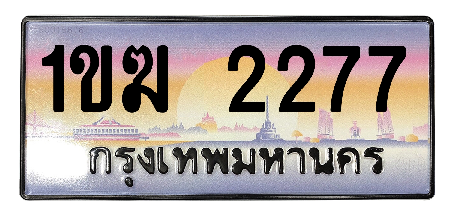 ทะเบียนสวย 2277 ขายทะเบียน 1ขฆ 2277 (ผลรวม 24)
