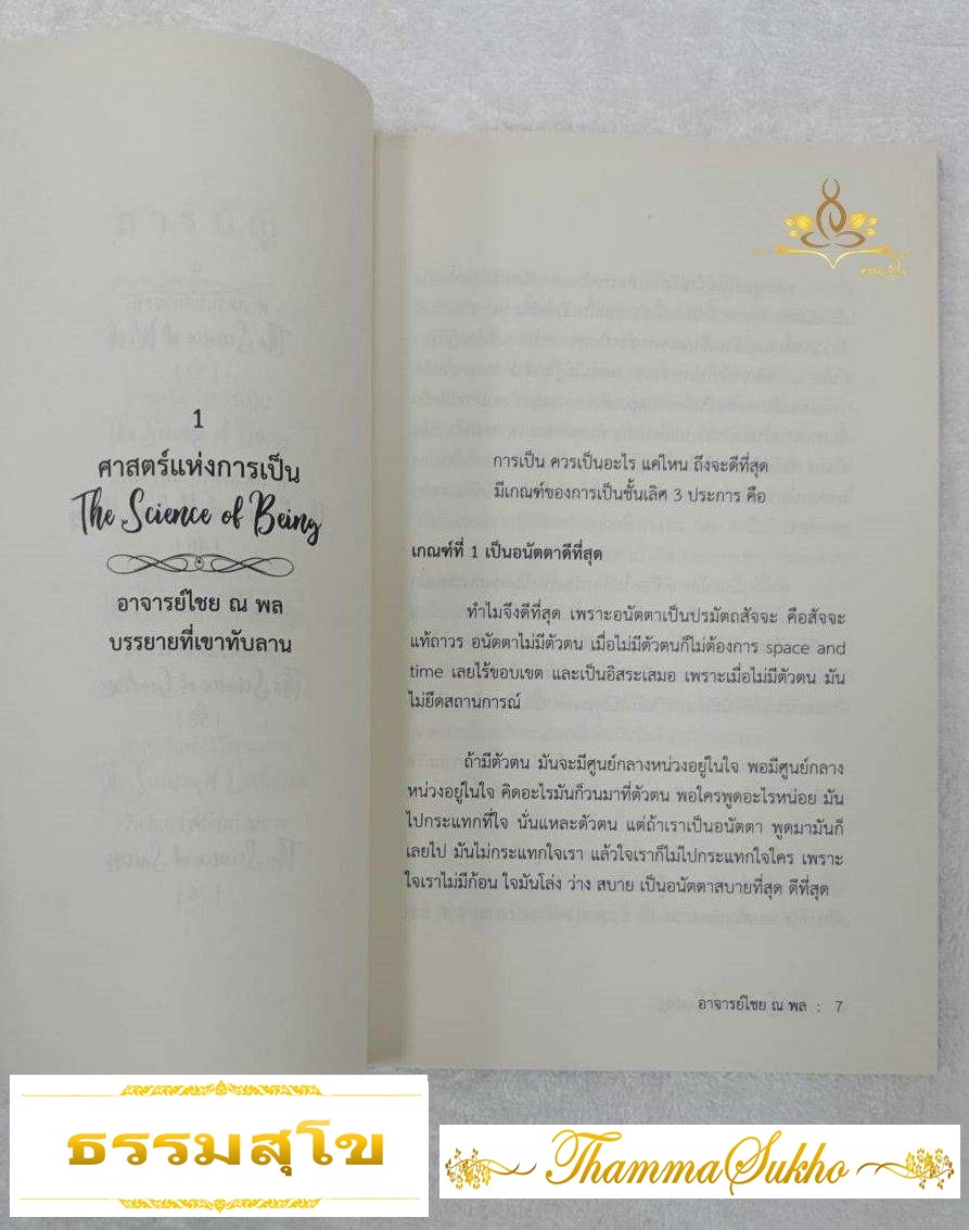 The Science of Success ศาสตร์สำเร็จทางโลกทางธรรม