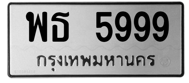 ทะเบียนสวย 5999 ขายทะเบียน 5999 พธ 5999 (ผลรวม 44)
