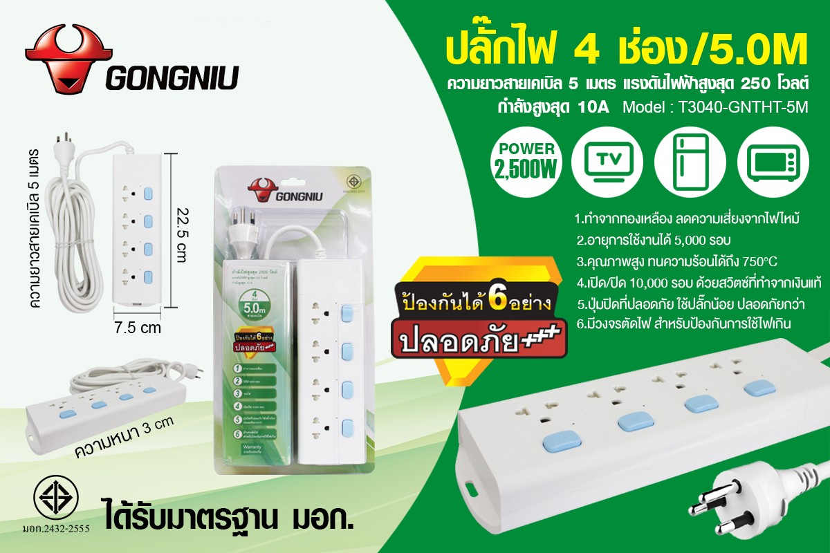 ปลั๊กไฟ 4 ช่อง/5.0M T3040-GNTHT-5M