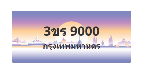 ทะเบียนสวย 9000 ขายทะเบียน 9000 3ขร 9000