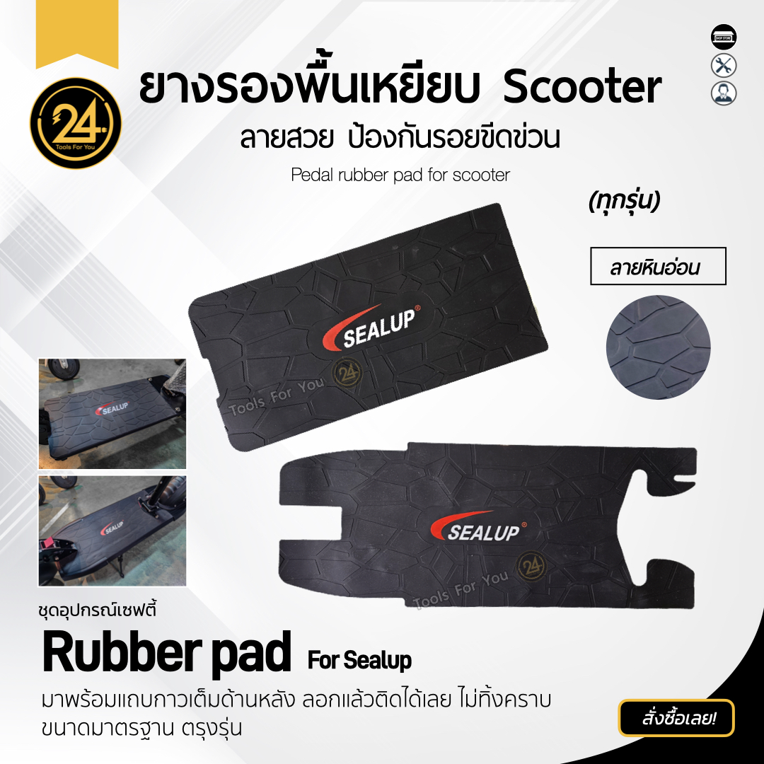 แผ่นยางรองพื้น ลายหินอ่อน รองเหยียบ ยางรองพื้น สกู๊ตเตอร์ไฟฟ้า SEALUP ทุกรุ่น ยางหนาคุณภาพดี ทนทาน