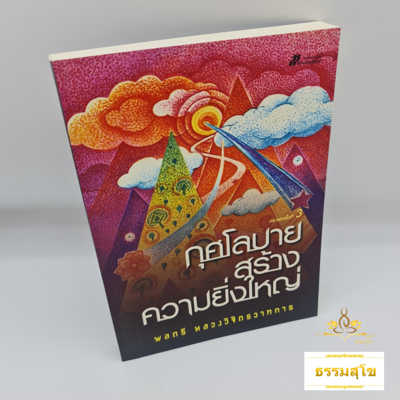 กุศโลบายสร้างความยิ่งใหญ่ : แนวทางการสร้างความยิ่งใหญ่ในหัวใจคน