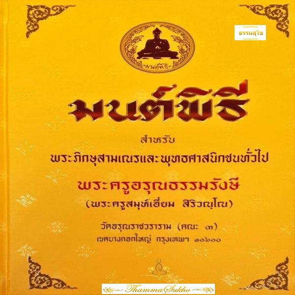มนต์พิธี สำหรับพระภิกษุสามเณร และพุทธศาสนิกชนทั่วไป (ฉบับปกแข็ง)