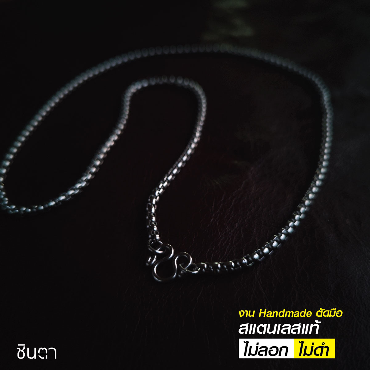 สร้อยสแตนเลสแท้ สร้อยพระ สร้อยคอพระ สแตนเลสแท้ งาน Handmade ตัดมือรหัส S3 เลือกความยาวได้ ไม่ลอกไม่ดำ นำเสนอโดยร้านชินตา