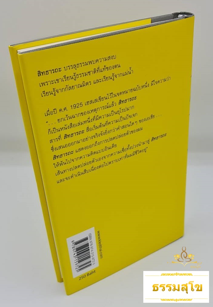 สิทธารถะ SIDDHARTHA (ปกแข็ง)