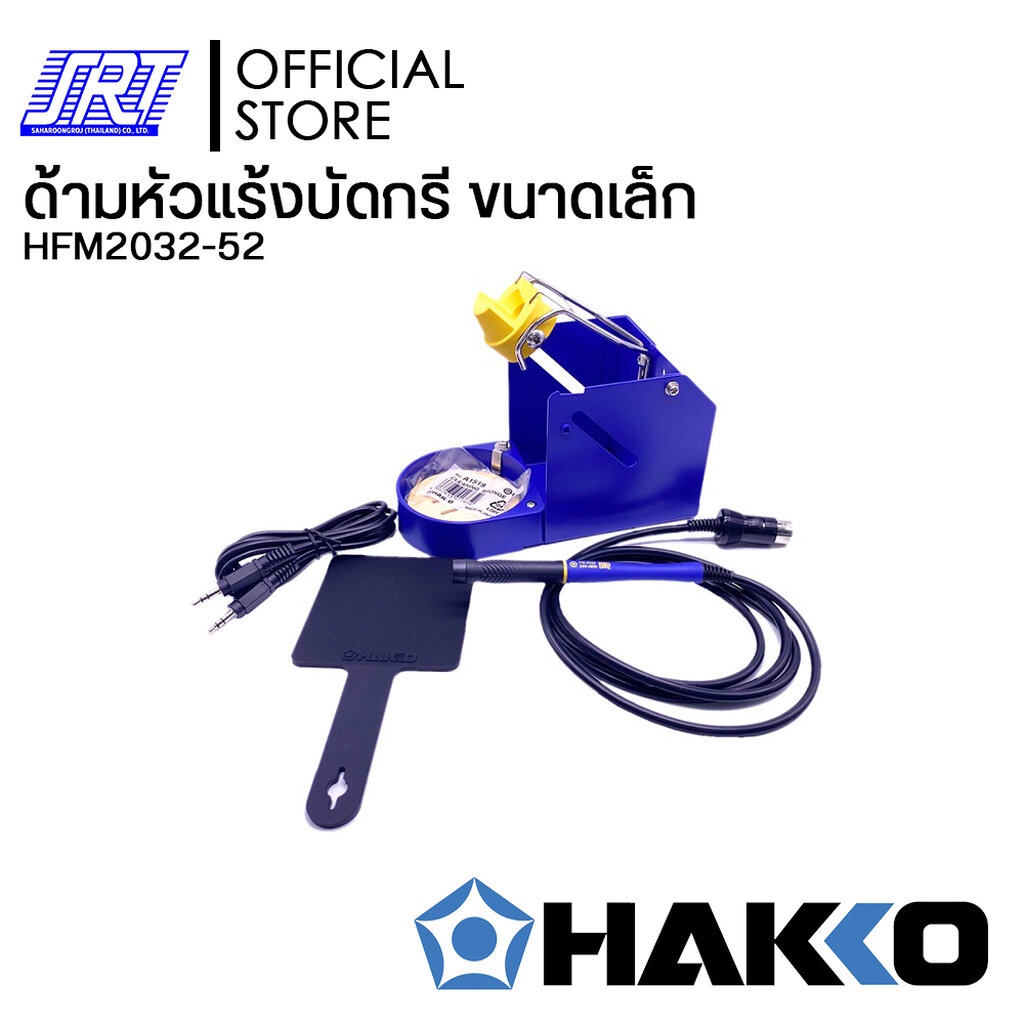 ที่วางหัวแร้งเและด้ามหัวแร้งบัดกรี | HAKKO | HFM2032-52 | ขนาดเล็ก ปลอดภัยจากความร้อนของ หัวแร้งเมื่อไม่ได้ใช้งาน