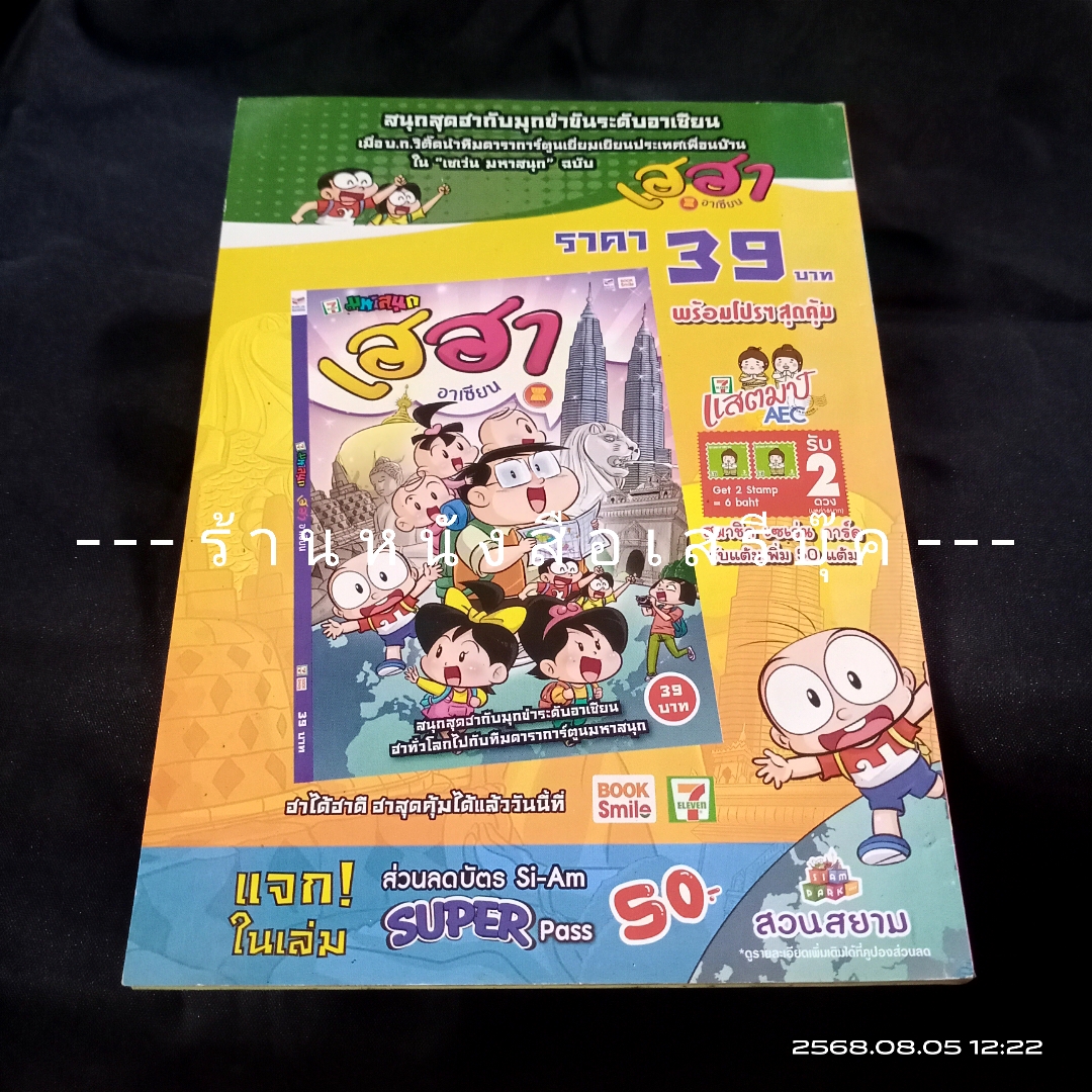 ⚫ สาวดอกไม้กะนายกล้วยไข่ - เฟน สตูดิโอ 🔴 ฉบับที่ 245