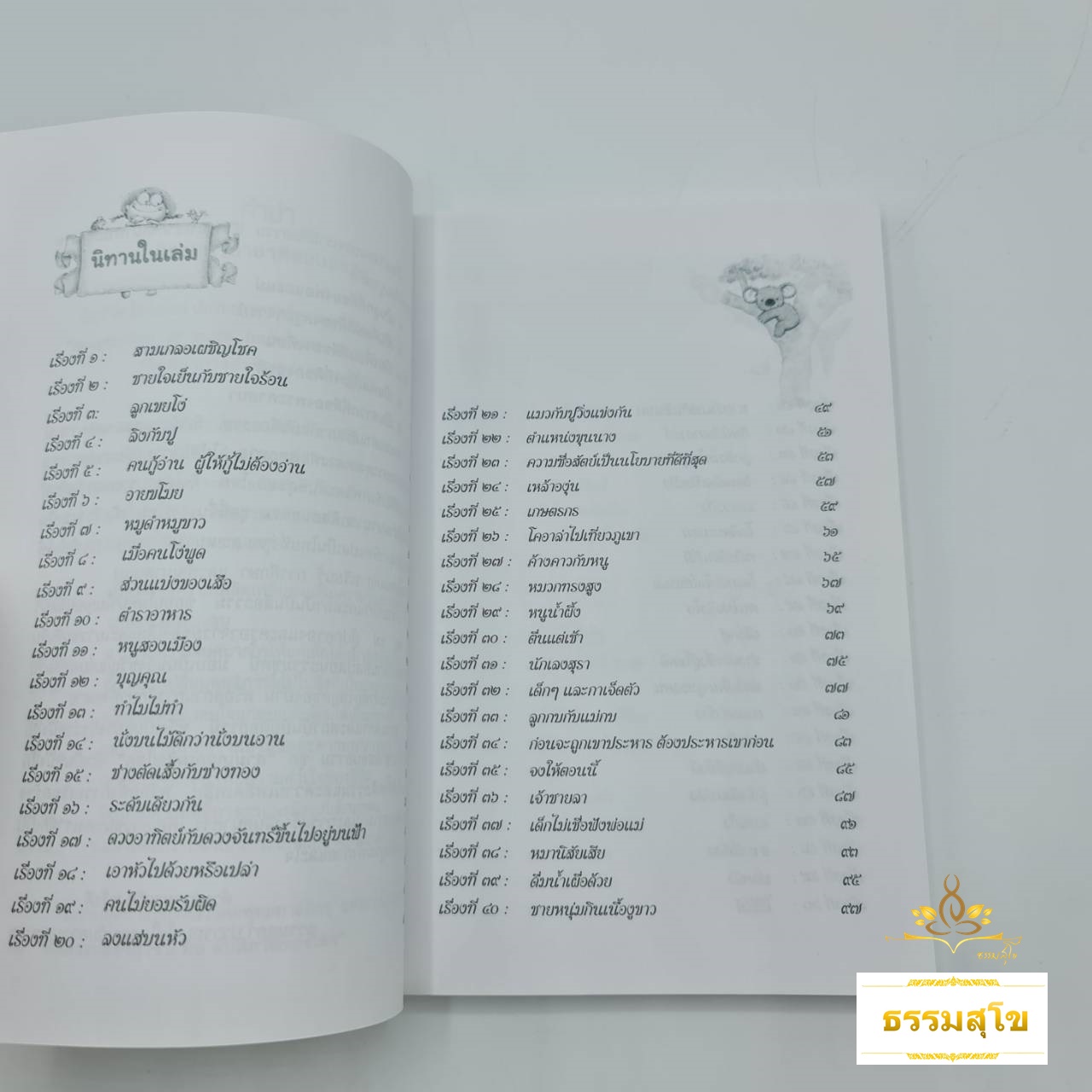 99 เรื่อง นิทานนานาชาติสอนธรรม ชุด สามเกลอเผชิญโชค