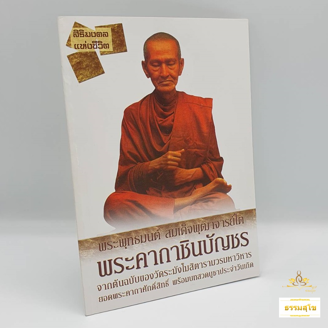 พระพุทธมนต์ สมเด็จพุฒาจารย์โต พระคาถาชินบัญชร