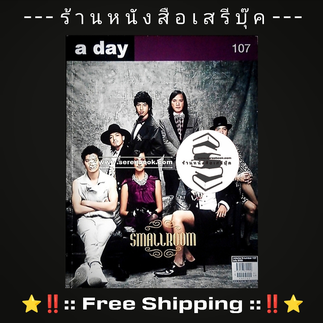 ⚫ นิตยสาร a day ฉบับที่ 107 🔴 ปีที่พิมพ์ 2552 ➡ ฉบับ smallroom + ⭐ [ :: จัดส่งฟรี ลงทะเบียน :: ] ⭐ ✓