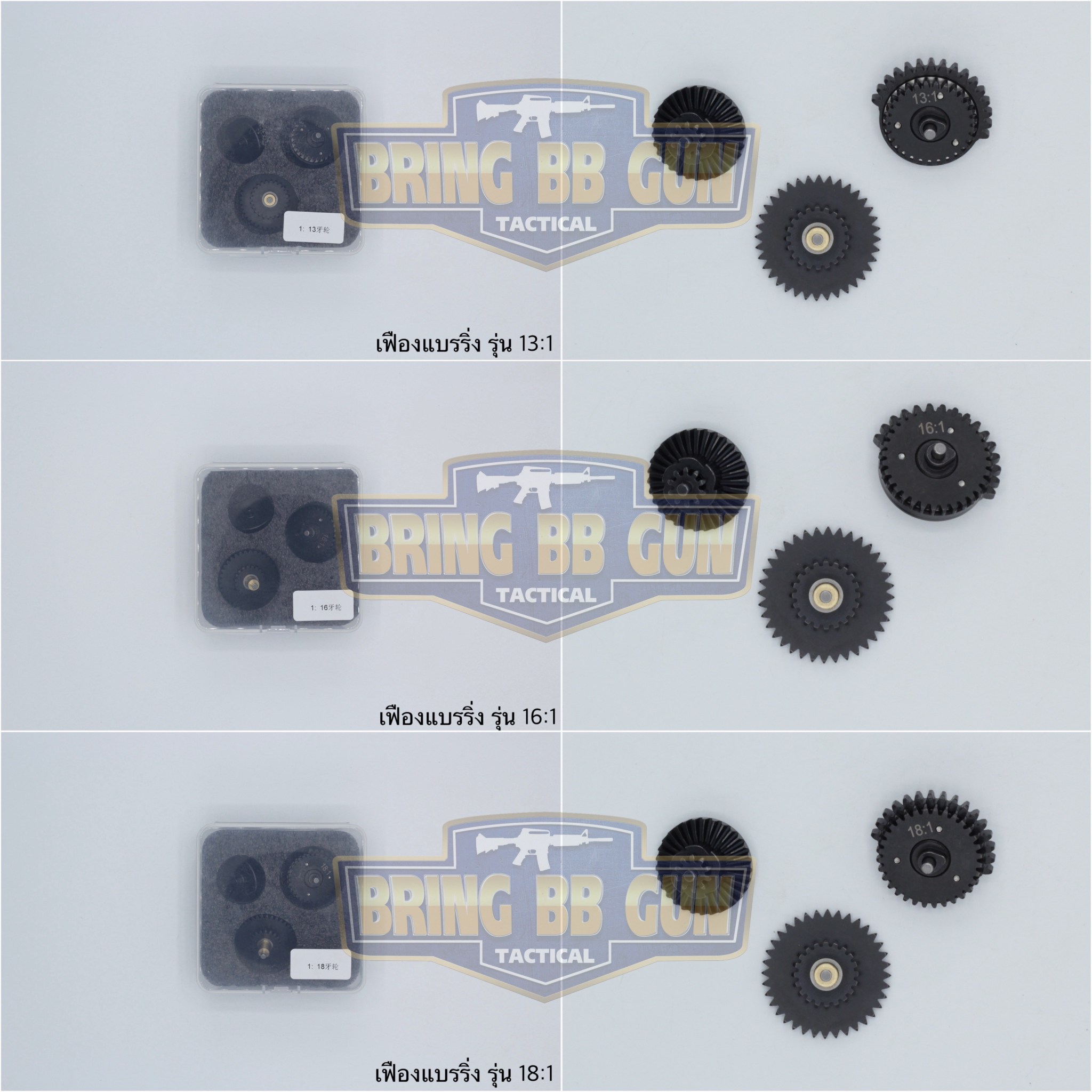 ชุดเฟือง รุ่นเฟืองแบรริ่ง (Gear Set Integrated Bearings) มี3รุ่นให้เลือก #รุ่น 13:1 #รุ่น 16:1 #รุ่น 18:1