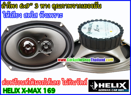 ลำโพงแกนร่วม 6x9 นิ้ว HELIX X-MAX 169