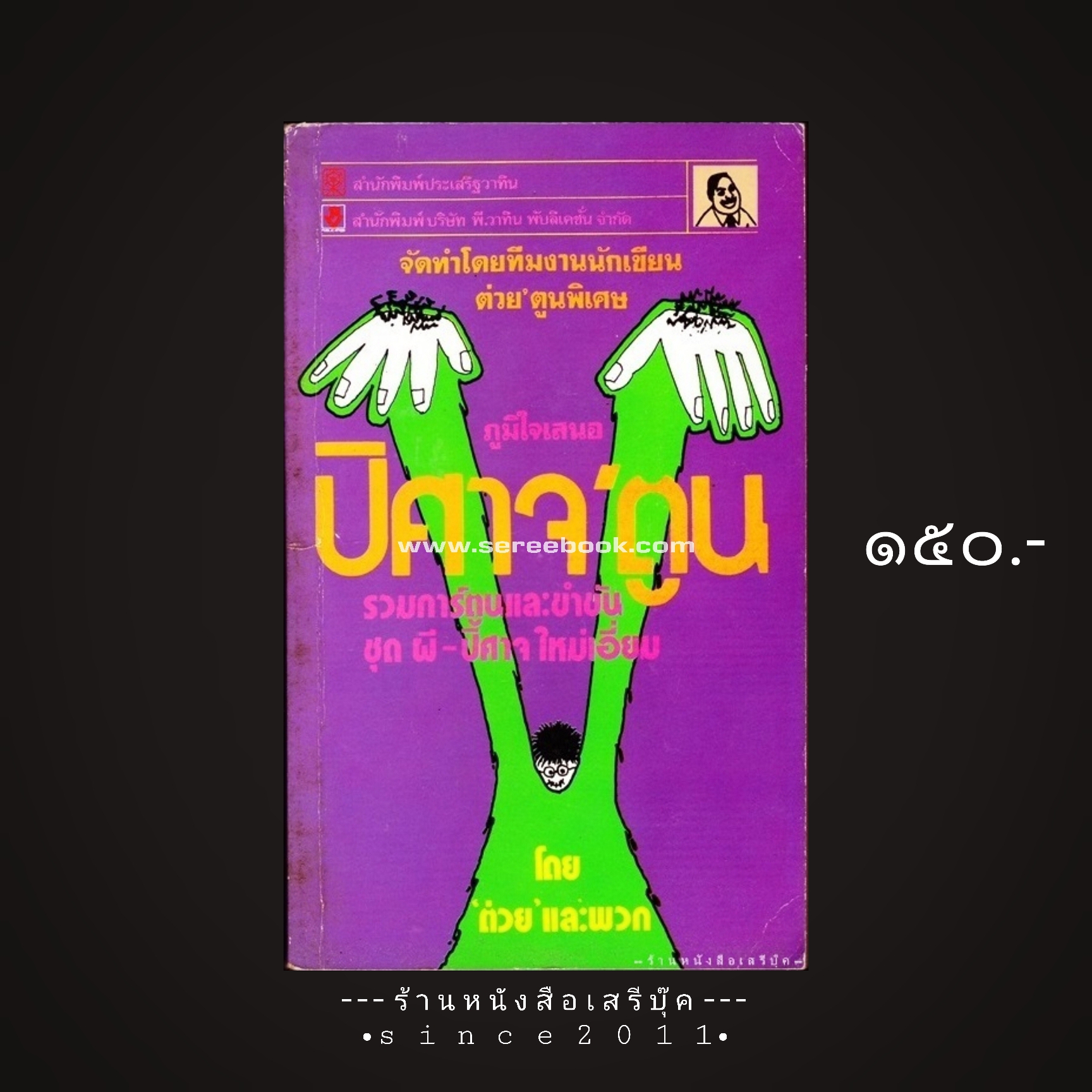 ⚫ ปีศาจ'ตูน - "ต่วย" และพวก 🔴 ปีที่พิมพ์ ๒๕๓๐ [ ฉบับพิมพ์ครั้งที่ ๑ ]
