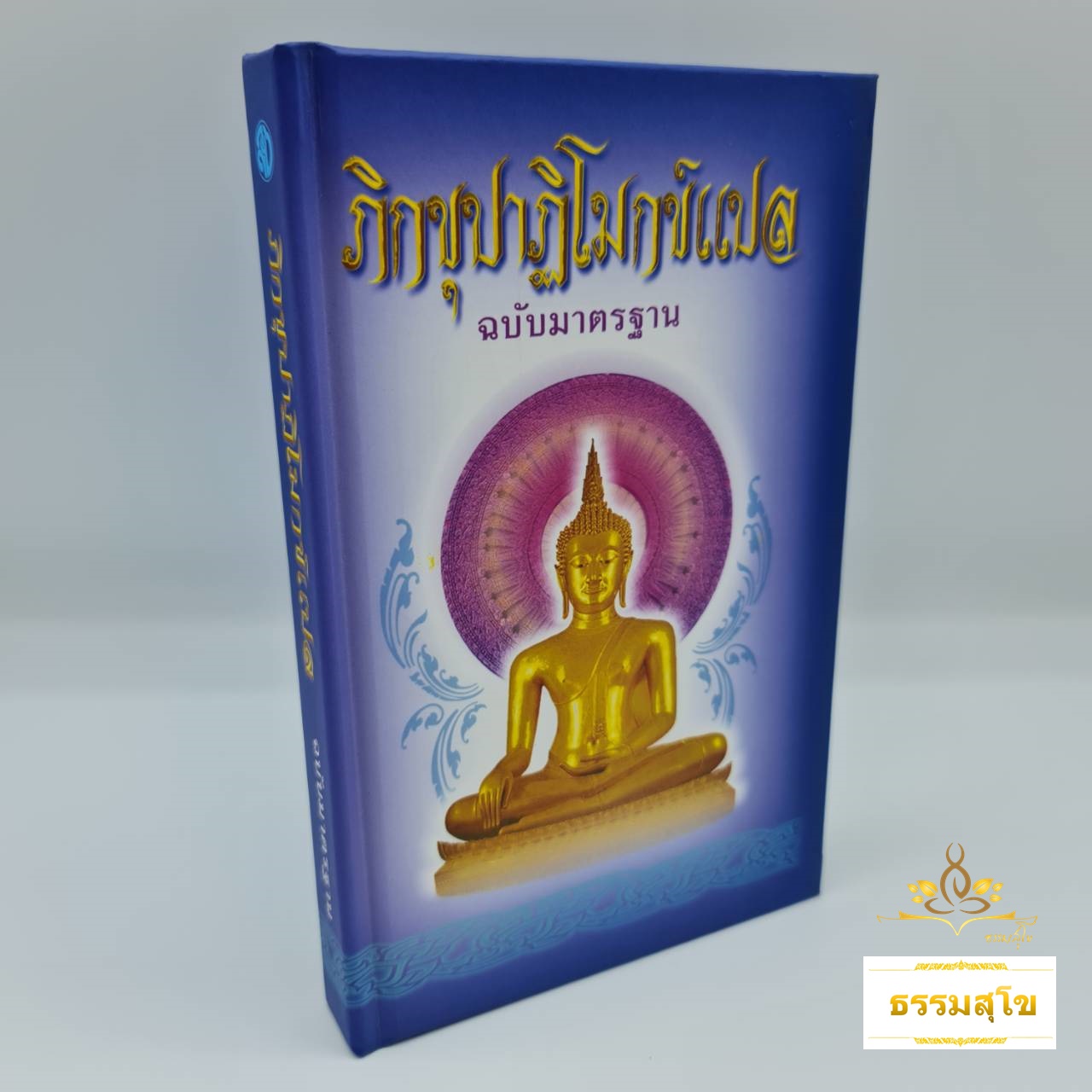 ภิกขุปาฏิโมกข์แปล (ฉบับปกแข็ง) : แปลจากภาษาบาลีทีละหน้า
