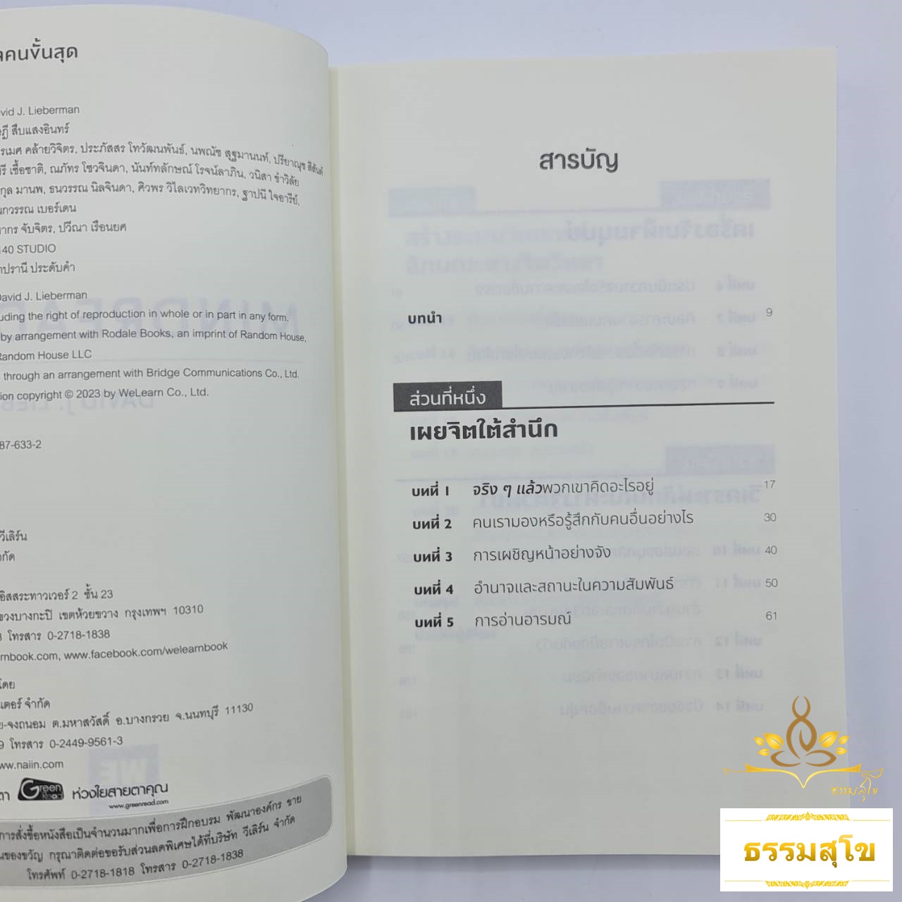 จิตวิทยาอ่านใจคนขั้นสุด Mind Reader