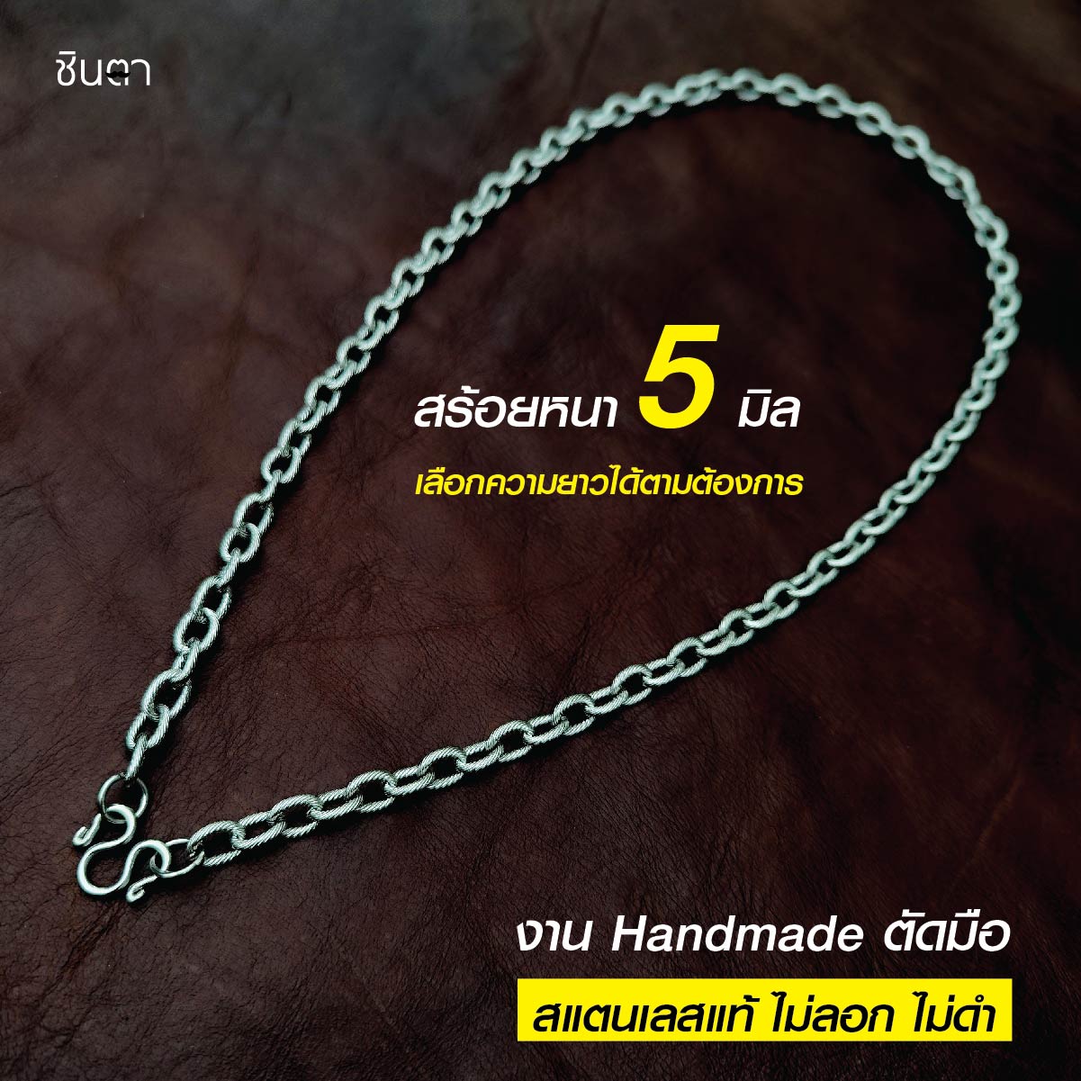 สร้อยสแตนเลสแท้ สร้อยพระ สร้อยคอพระ สแตนเลสแท้ ลายโซ่ หนา 5 มิล งาน Handmade ตัดมือ รหัส S9 เลือกความยาวได้ ไม่ลอกไม่ดำ นำเสนอโดยร้านชินตา