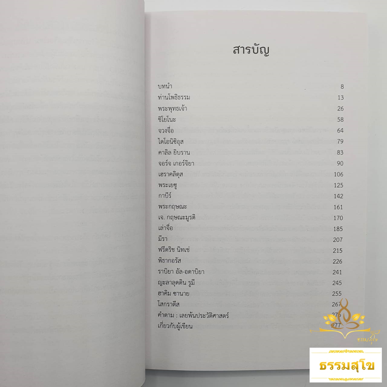 คุรุวิพากษ์คุรุ : Meetings with Remarkable People