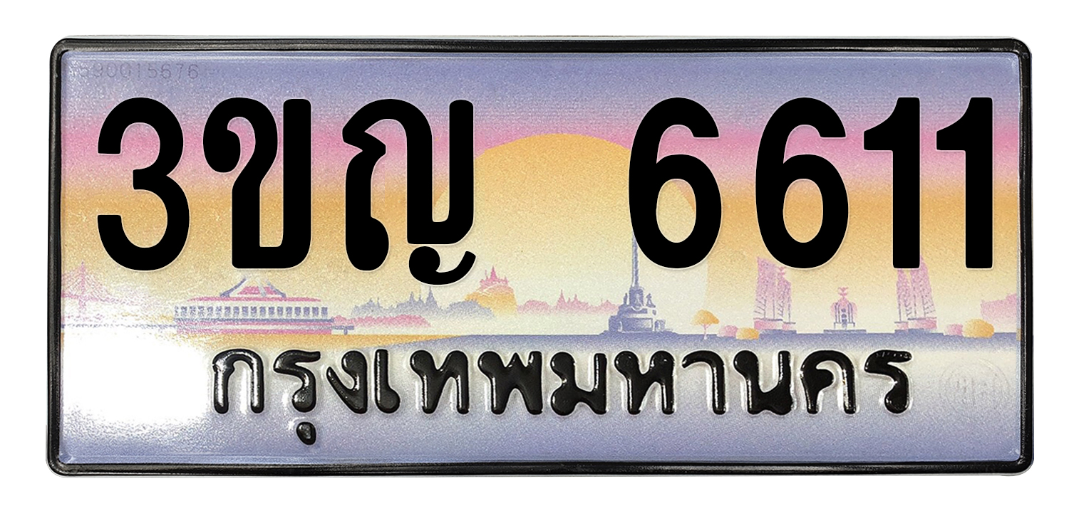 ทะเบียนสวย 6611 ขายทะเบียน 6611 3ขญ 6611 (ผลรวม 23)