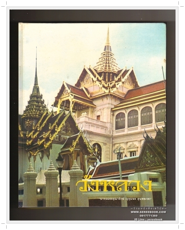 [ ❎ ---- Sold Out ---- ❎ ] [ จัดส่งแล้ว EI165623299TH - คุณสุทธินัันท์ ] วังหลวง - นางอมรดรุณารักษ์ ( อุทุมพร สุนทรเวช ) • ปีที่พิมพ์ 2526